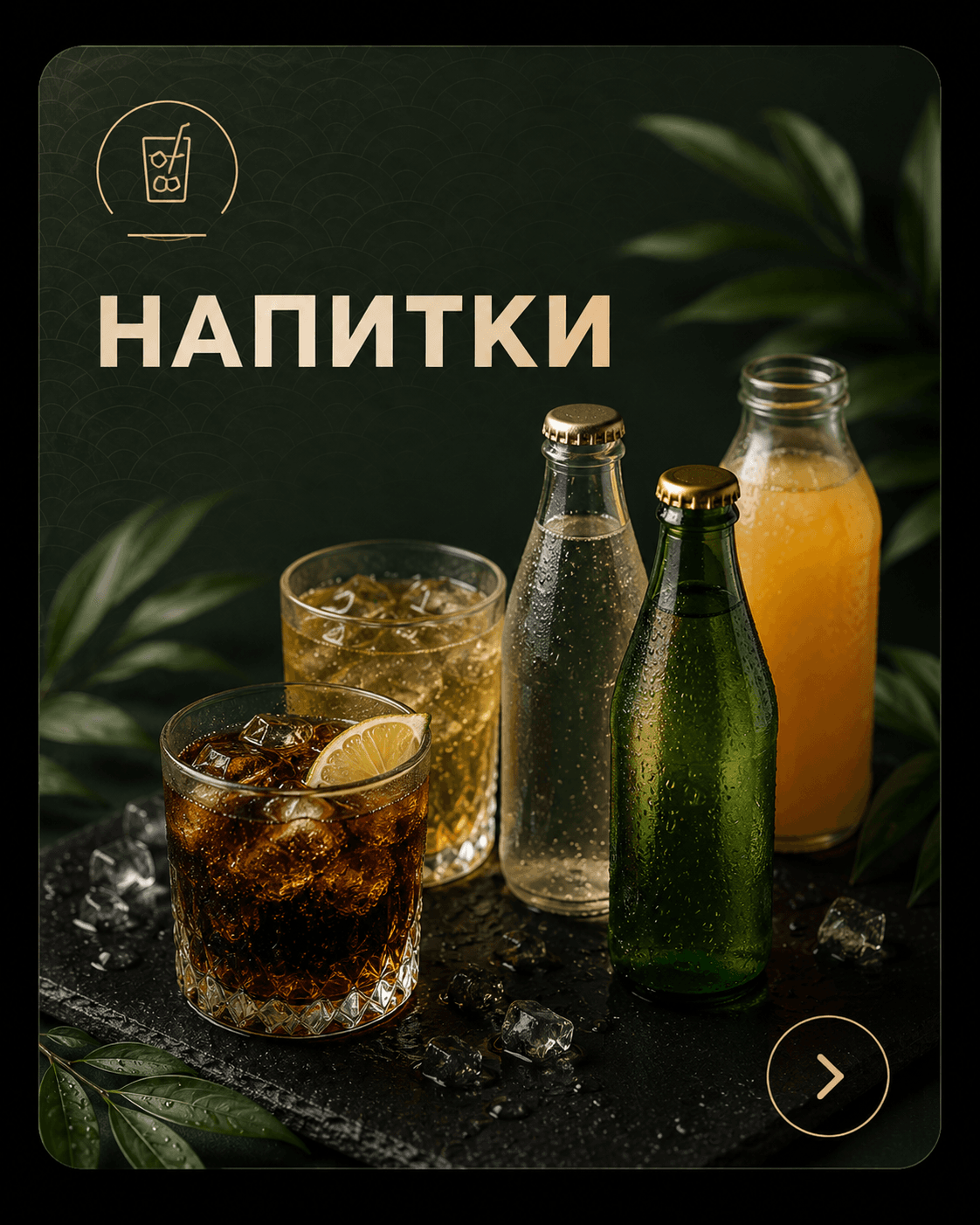 Напитки