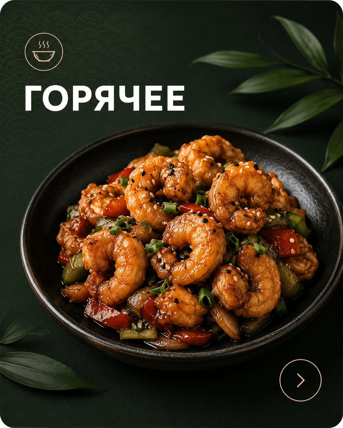 Горячее